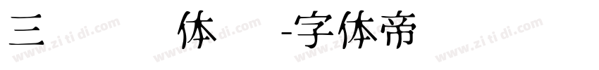 三极团结体 细字体转换